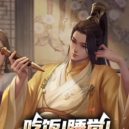 吃饭!睡觉!升官!捞哥哥!