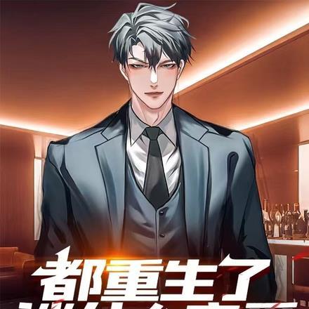 都重生了谈什么恋爱,只想搞钱