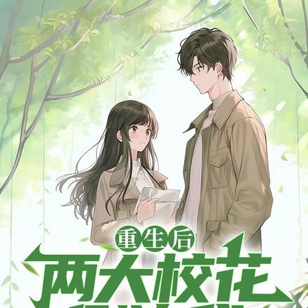 重生后,两大校花倒追我
