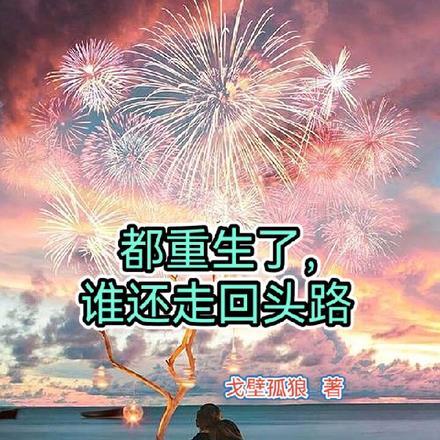 都重生了,谁还走回头路