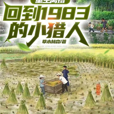 重生离婚,回到1983的小猎人