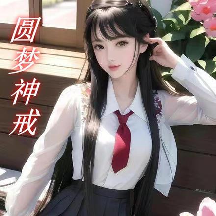 圆梦神戒