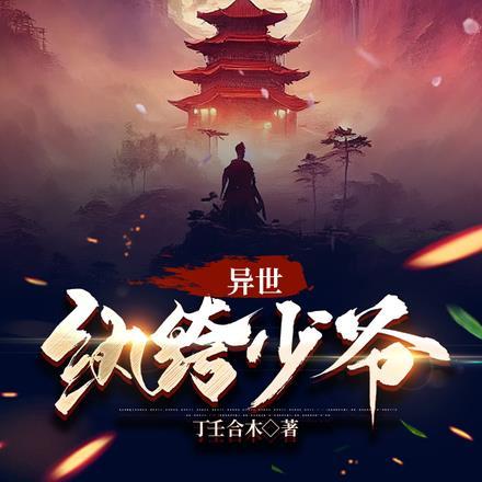 异世纨绔少爷