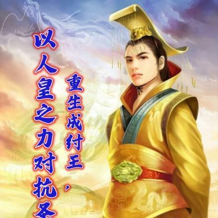 重生成纣王,以人皇之力对抗圣人