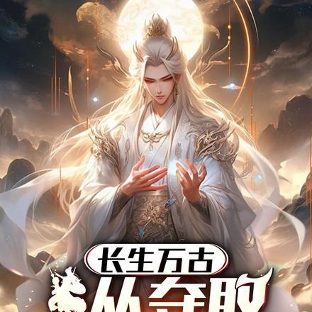 长生万古:从夺取天骄机缘开始!