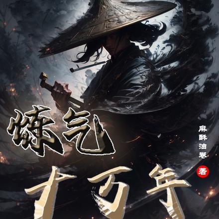 炼气十万年,整顿九天十地