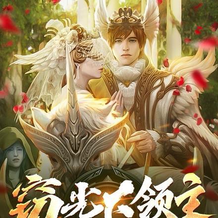 窃光大领主:开局发现脑袋里一把