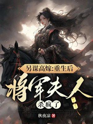 另谋高嫁:重生后将军夫人杀疯了!