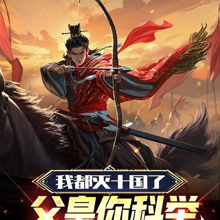 我都灭十国了,父皇你科举过了吗