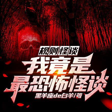 规则怪谈:我竟是最恐怖怪谈