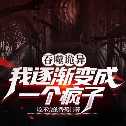 吞噬诡异,我逐渐变成一个疯子