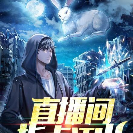 直播间指点江山,我竟成上古僵祖