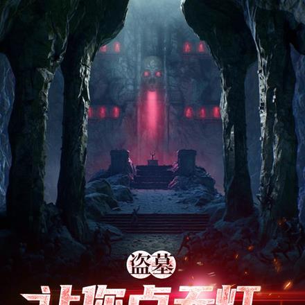 盗墓:让你点天灯你砸店娶南风?