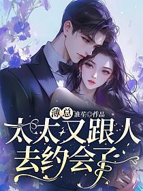 薄总,太太又跟人去约会了