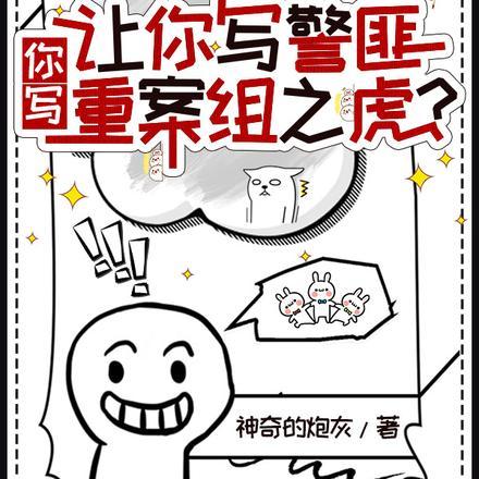 让你写警匪,你写重案组之虎?