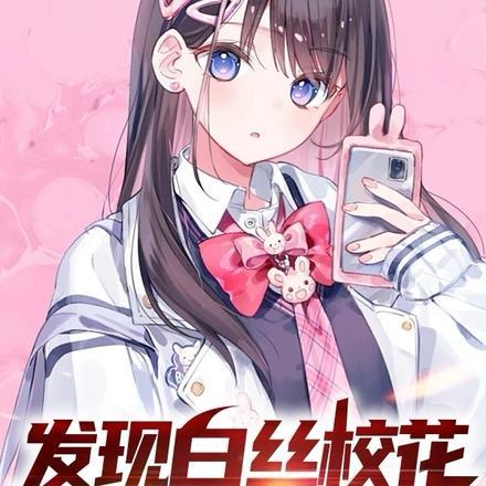 发现白丝校花是杀手,然后当主人