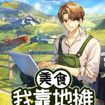 美食:被斩后的我靠地摊逆转人生