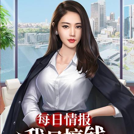 每日情报:我只搞钱,间谍慌啥?