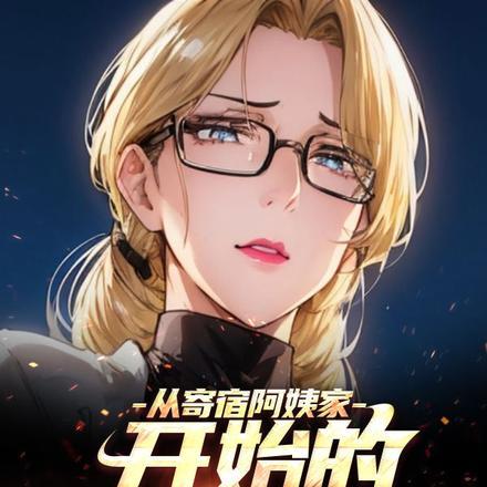 从寄宿阿姨家,开始的混蛋人生