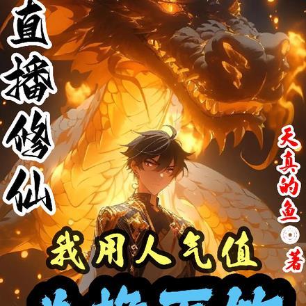 直播修仙，我用人气值兑换万物！