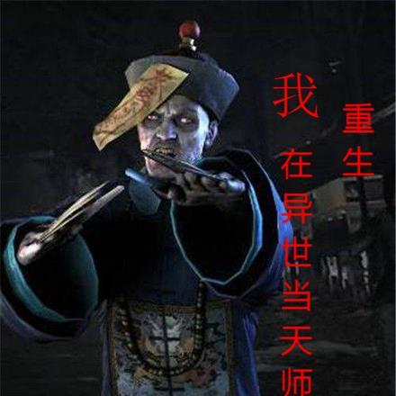重生:我在异世当天师