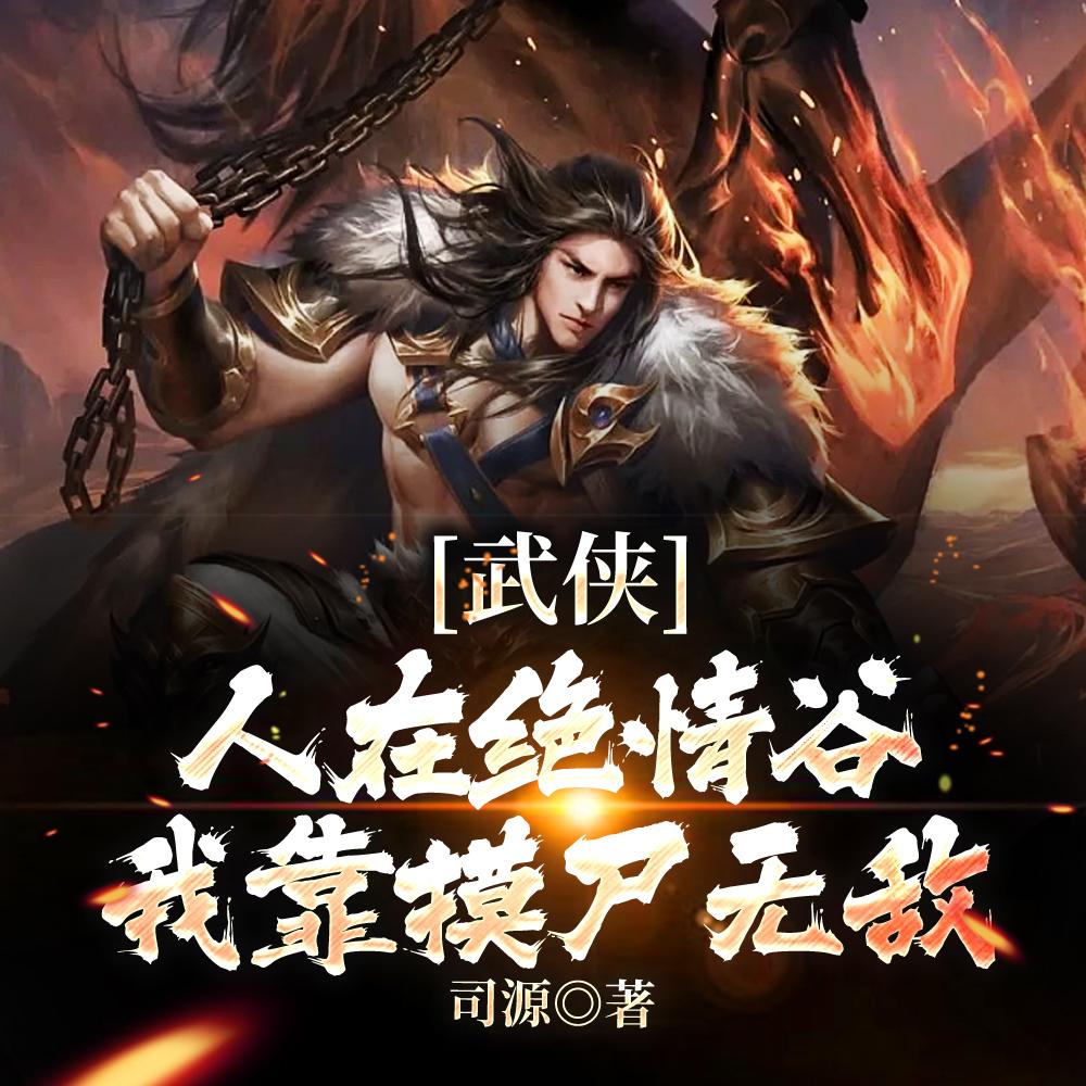 武侠:人在绝情谷,我靠摸尸无敌