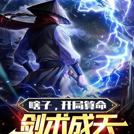 瞎子,开局算命,剑术成天下第一