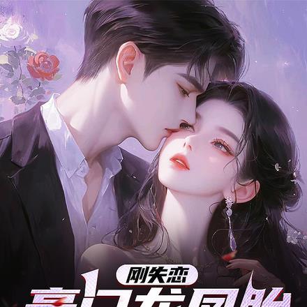 刚失恋,豪门龙凤胎找上门!