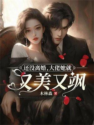 还没离婚,大佬她就又美又飒