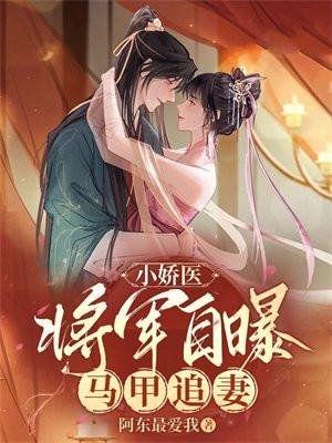 小娇医:将军自曝马甲追妻