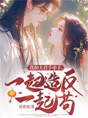 我和夫君手牵手,一起造反一起苟