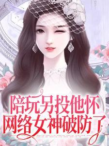 陪玩另投他怀,网络女神破防了