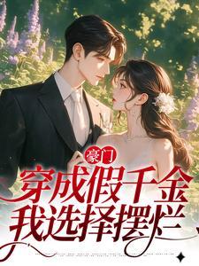 豪门:穿成假千金,我选择摆烂