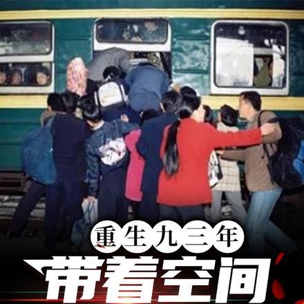 重生九三年,带着空间做富豪