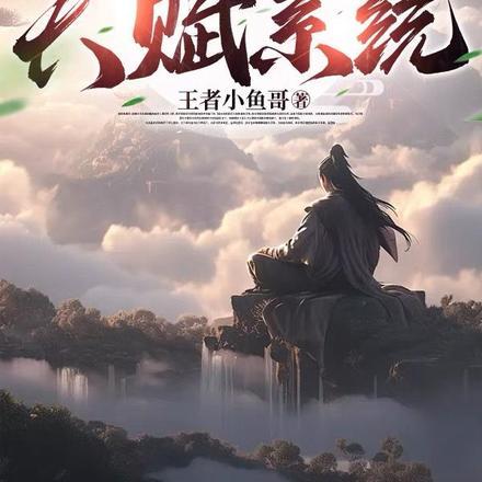 仙武长生,我有亿万倍天赋系统