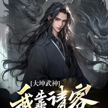 大坤武神,我靠请客铸长生