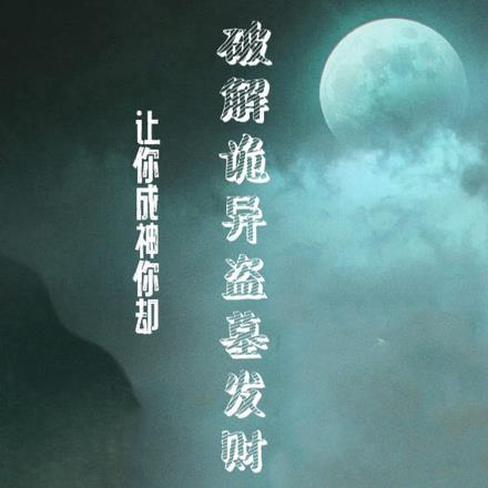 让你成神，你却破解诡异盗墓发财