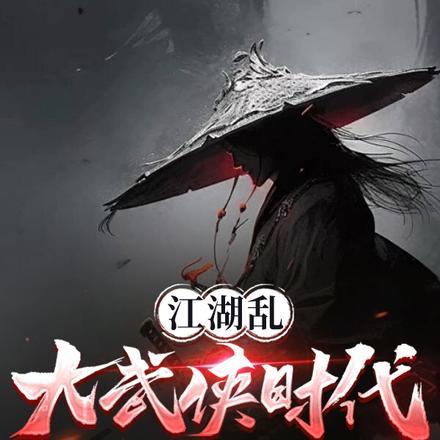 江湖乱:大武侠时代