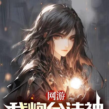 网游:我炮台法神,毁天灭地