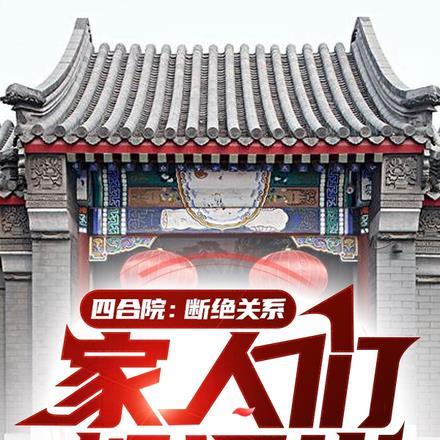 四合院:断绝关系,家人们都泪崩