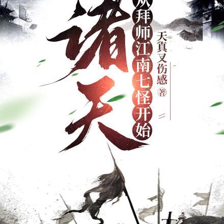 诸天:从拜师江南七怪开始