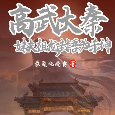 高武大秦:妹夫祖龙,封吾为杀神