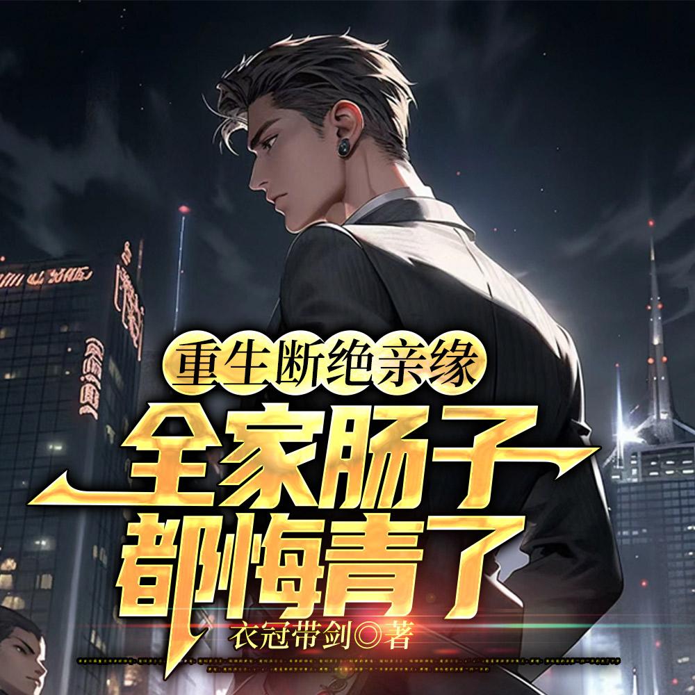 重生断绝亲缘,全家肠子都悔青了