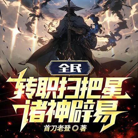 全民:转职扫把星,诸神辟易!