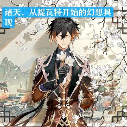 诸天,从提瓦特开始的幻想具现