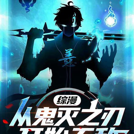 综漫:从鬼灭之刃开始无敌