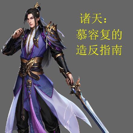 诸天:慕容复的造反指南