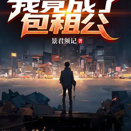 穿越租房:我竟成了包租公