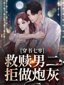 穿书七零:救赎男二,拒做炮灰