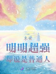末世:明明超强,却说是普通人